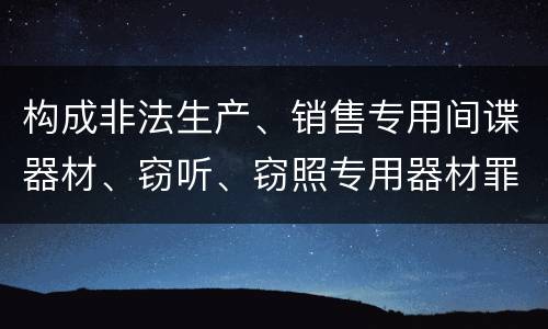 构成非法生产、销售专用间谍器材、窃听、窃照专用器材罪法院会如何量刑