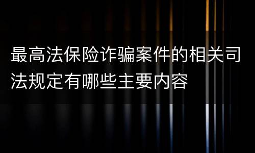 最高法保险诈骗案件的相关司法规定有哪些主要内容