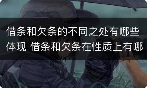借条和欠条的不同之处有哪些体现 借条和欠条在性质上有哪些不同