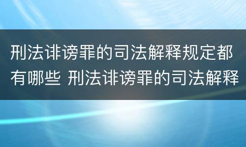 刑法诽谤罪的司法解释规定都有哪些 刑法诽谤罪的司法解释规定都有哪些内容