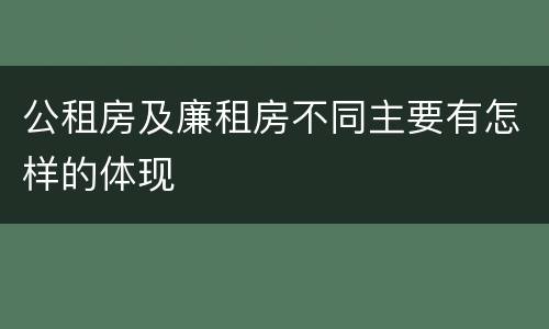 公租房及廉租房不同主要有怎样的体现