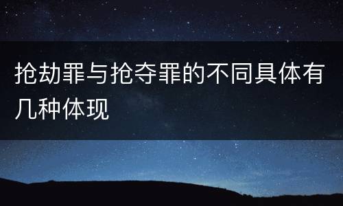 抢劫罪与抢夺罪的不同具体有几种体现