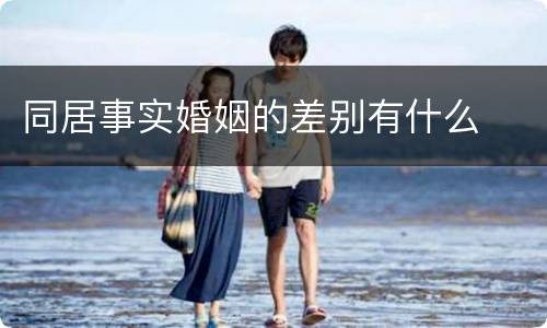 同居事实婚姻的差别有什么