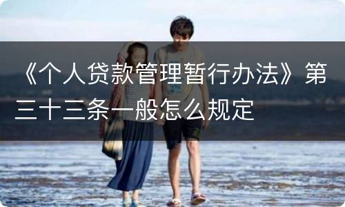 《个人贷款管理暂行办法》第三十三条一般怎么规定