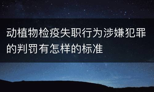 动植物检疫失职行为涉嫌犯罪的判罚有怎样的标准