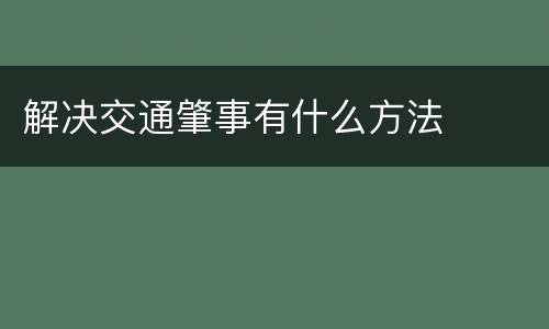 解决交通肇事有什么方法