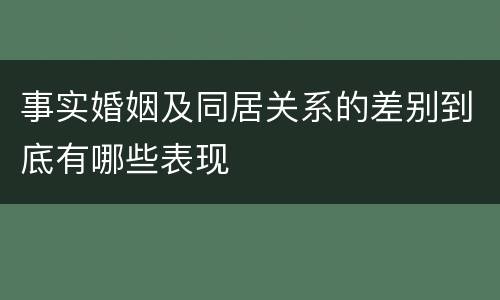 事实婚姻及同居关系的差别到底有哪些表现