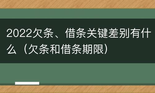 2022欠条、借条关键差别有什么（欠条和借条期限）