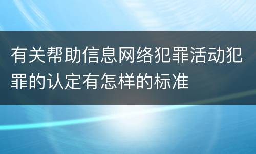 有关帮助信息网络犯罪活动犯罪的认定有怎样的标准