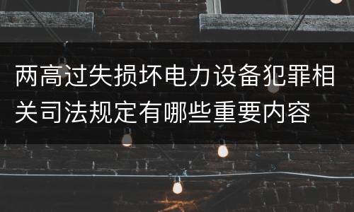 两高过失损坏电力设备犯罪相关司法规定有哪些重要内容