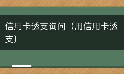 信用卡透支询问(用信用卡透支)