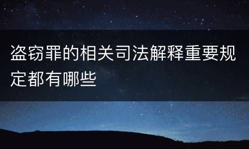 盗窃罪的相关司法解释重要规定都有哪些
