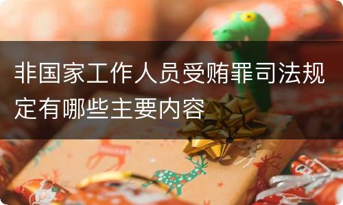 非国家工作人员受贿罪司法规定有哪些主要内容