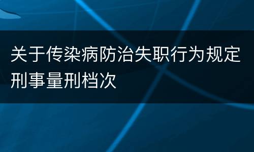 关于传染病防治失职行为规定刑事量刑档次