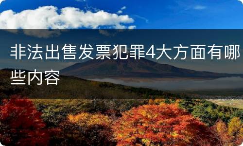 非法出售发票犯罪4大方面有哪些内容