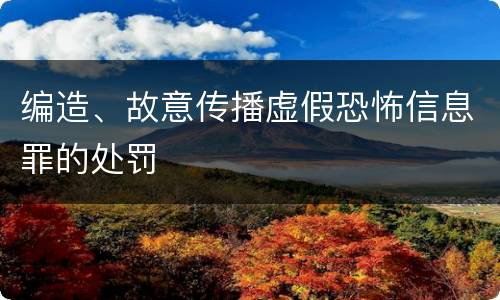 编造、故意传播虚假恐怖信息罪的处罚
