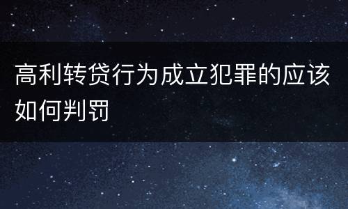 高利转贷行为成立犯罪的应该如何判罚