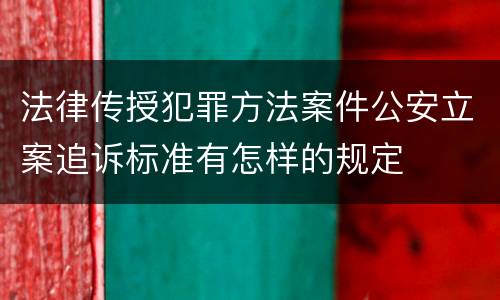 法律传授犯罪方法案件公安立案追诉标准有怎样的规定