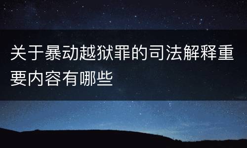 关于暴动越狱罪的司法解释重要内容有哪些