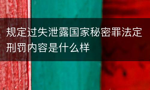 规定过失泄露国家秘密罪法定刑罚内容是什么样