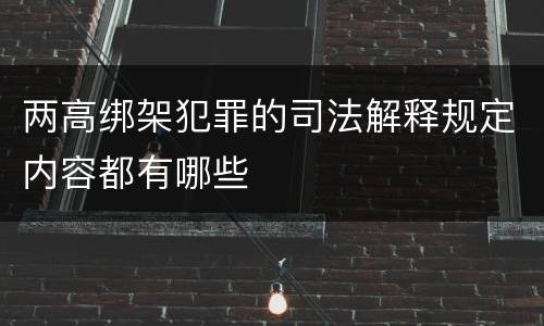 两高绑架犯罪的司法解释规定内容都有哪些