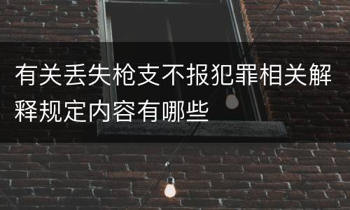 有关丢失枪支不报犯罪相关解释规定内容有哪些