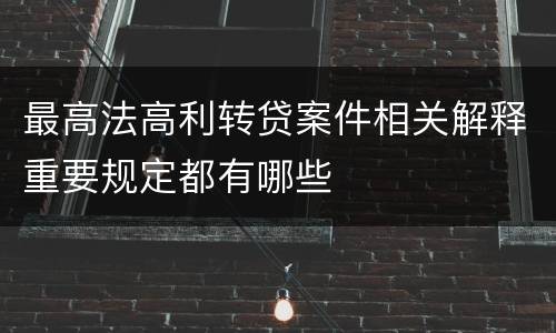 最高法高利转贷案件相关解释重要规定都有哪些