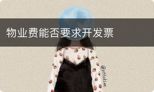 物业费能否要求开发票