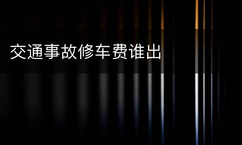 交通事故修车费谁出