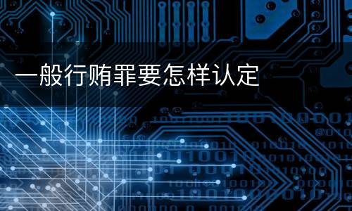 一般行贿罪要怎样认定