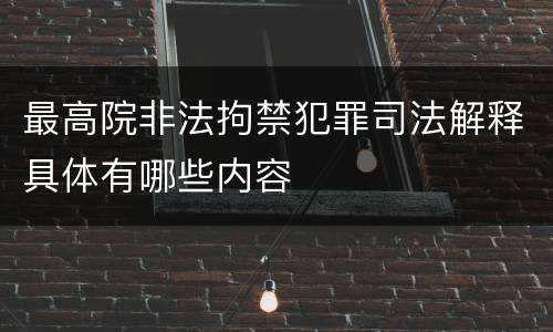 最高院非法拘禁犯罪司法解释具体有哪些内容