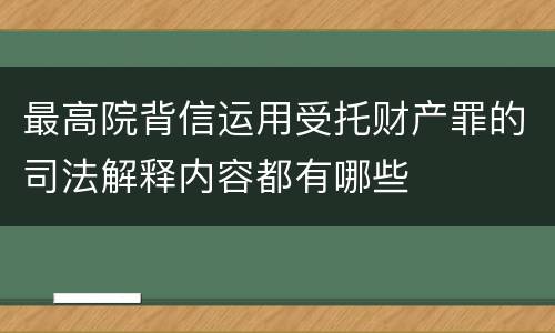 最高院背信运用受托财产罪的司法解释内容都有哪些