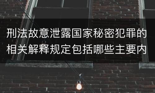 刑法故意泄露国家秘密犯罪的相关解释规定包括哪些主要内容