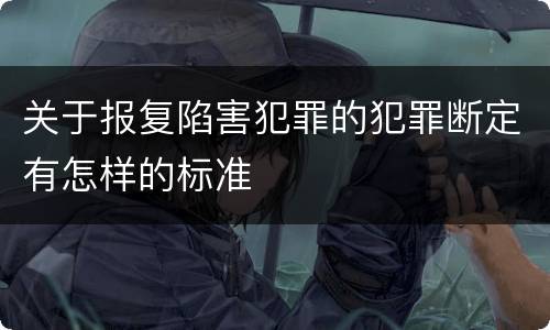 关于报复陷害犯罪的犯罪断定有怎样的标准