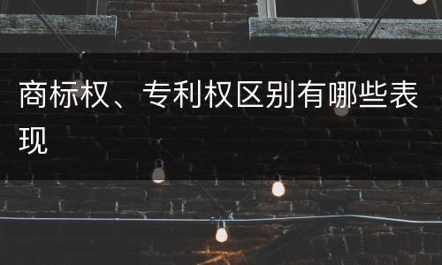 商标权、专利权区别有哪些表现