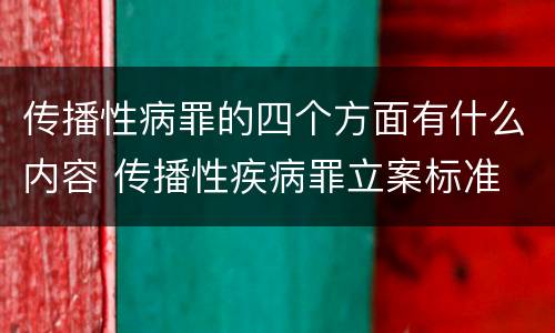 传播性病罪的四个方面有什么内容 传播性疾病罪立案标准