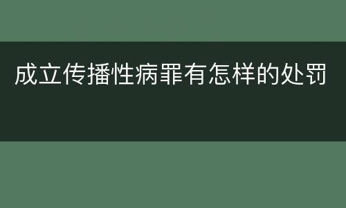 成立传播性病罪有怎样的处罚