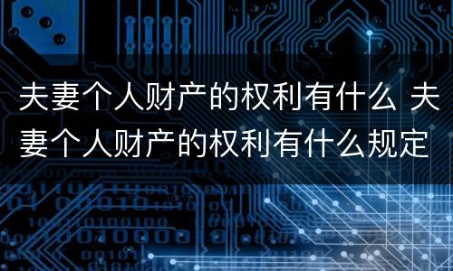 夫妻个人财产的权利有什么 夫妻个人财产的权利有什么规定