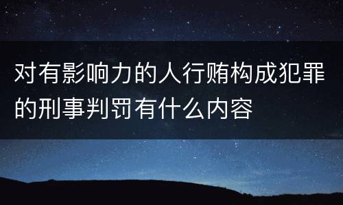 对有影响力的人行贿构成犯罪的刑事判罚有什么内容