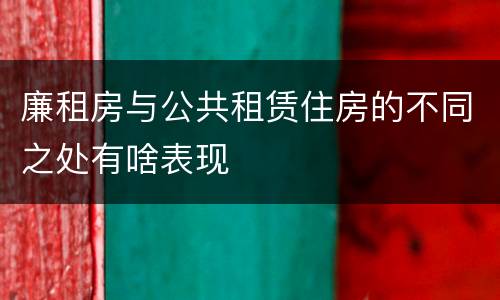 廉租房与公共租赁住房的不同之处有啥表现