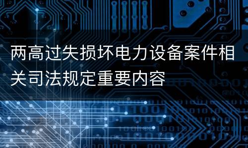 两高过失损坏电力设备案件相关司法规定重要内容