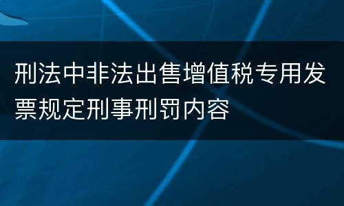 刑法中非法出售增值税专用发票规定刑事刑罚内容