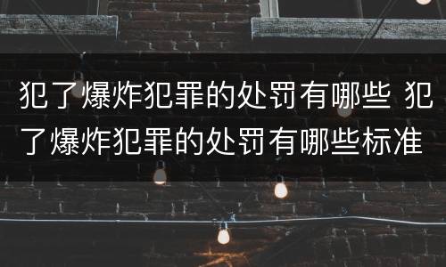 犯了爆炸犯罪的处罚有哪些 犯了爆炸犯罪的处罚有哪些标准