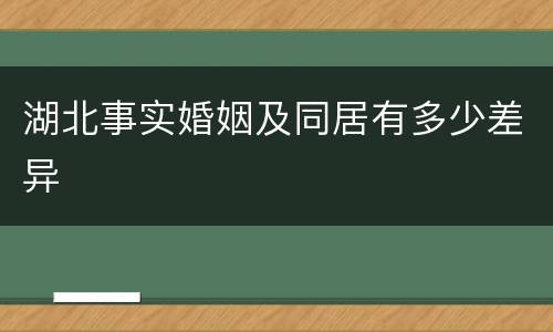 湖北事实婚姻及同居有多少差异