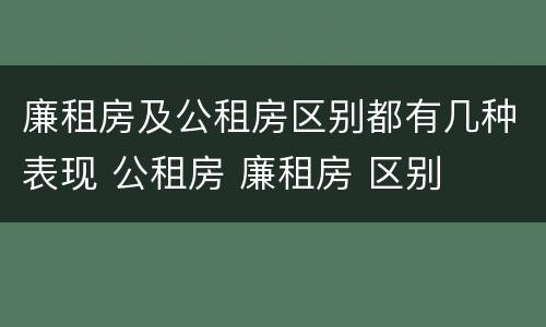 廉租房及公租房区别都有几种表现 公租房 廉租房 区别