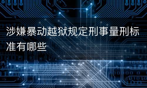 涉嫌暴动越狱规定刑事量刑标准有哪些
