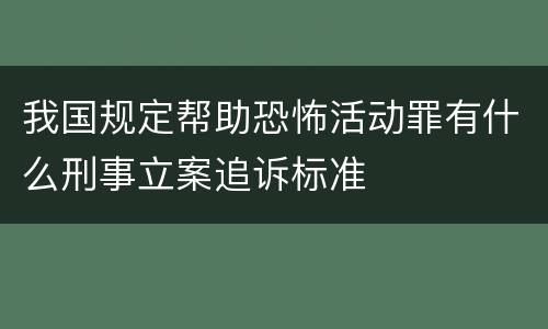 我国规定帮助恐怖活动罪有什么刑事立案追诉标准