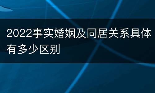 2022事实婚姻及同居关系具体有多少区别