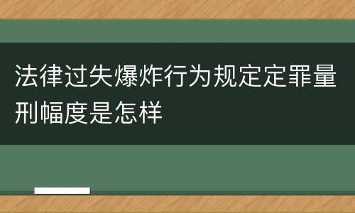 法律过失爆炸行为规定定罪量刑幅度是怎样