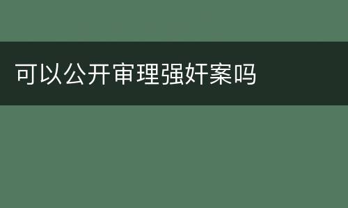 可以公开审理强奸案吗